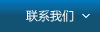 联系我们