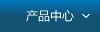 产品中心
