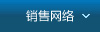销售网络