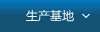 生产基地